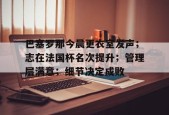 包含巴塞罗那今晨更衣室发声；志在法国杯名次提升；管理层满意；细节决定成败的词条ky体育入口